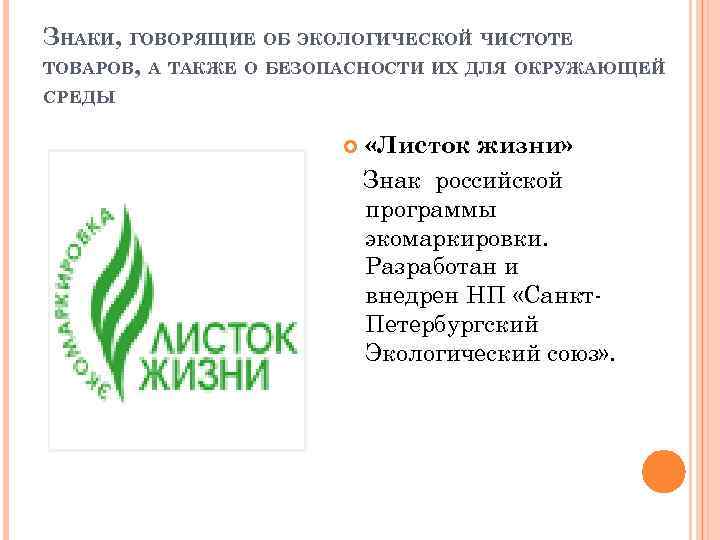 Листок жизни. Экознак листок жизни в России. Экомаркировка листок жизни Россия. Экологическая маркировка листок жизни. Знаки говорящие об экологической чистоте товаров.