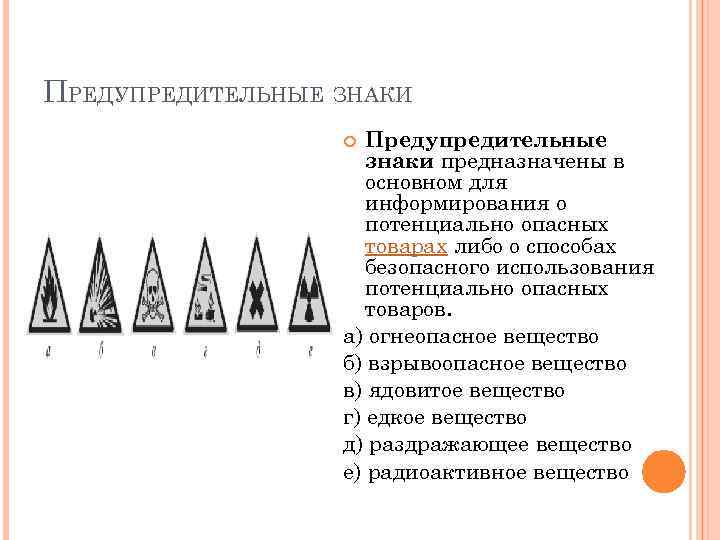 ПРЕДУПРЕДИТЕЛЬНЫЕ ЗНАКИ Предупредительные знаки предназначены в основном для информирования о потенциально опасных товарах либо