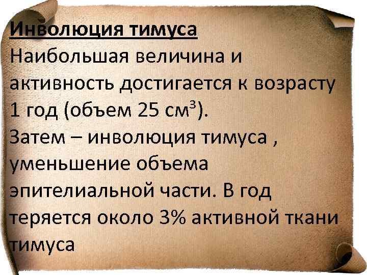 Инволюция тимуса Наибольшая величина и активность достигается к возрасту 1 год (объем 25 см³).