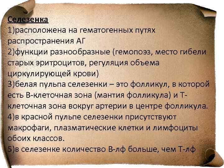 Селезенка 1)расположена на гематогенных путях распространения АГ 2)функции разнообразные (гемопоэз, место гибели старых эритроцитов,