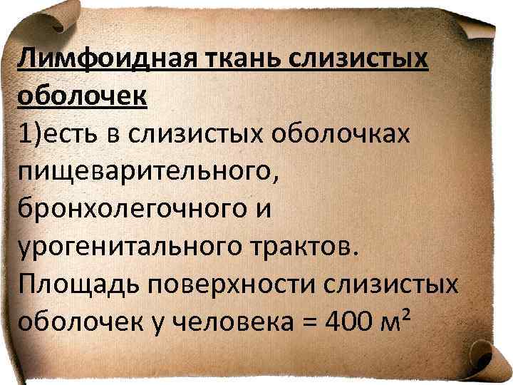 Лимфоидная ткань слизистых оболочек 1)есть в слизистых оболочках пищеварительного, бронхолегочного и урогенитального трактов. Площадь