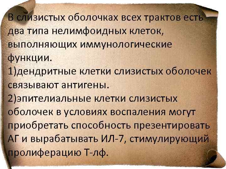 В слизистых оболочках всех трактов есть два типа нелимфоидных клеток, выполняющих иммунологические функции. 1)дендритные