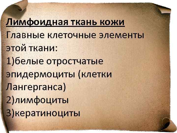 Лимфоидная ткань кожи Главные клеточные элементы этой ткани: 1)белые отростчатые эпидермоциты (клетки Лангерганса) 2)лимфоциты