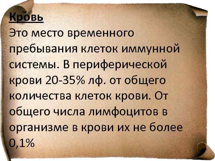 Кровь Это место временного пребывания клеток иммунной системы. В периферической крови 20 -35% лф.