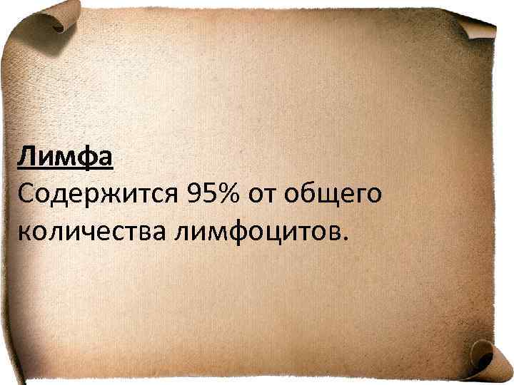 Лимфа Содержится 95% от общего количества лимфоцитов. 