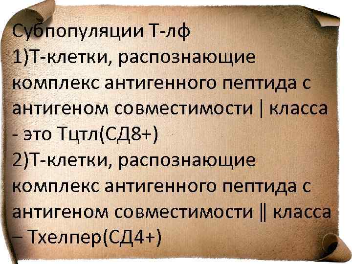 Субпопуляции Т-лф 1)Т-клетки, распознающие комплекс антигенного пептида с антигеном совместимости ǀ класса - это