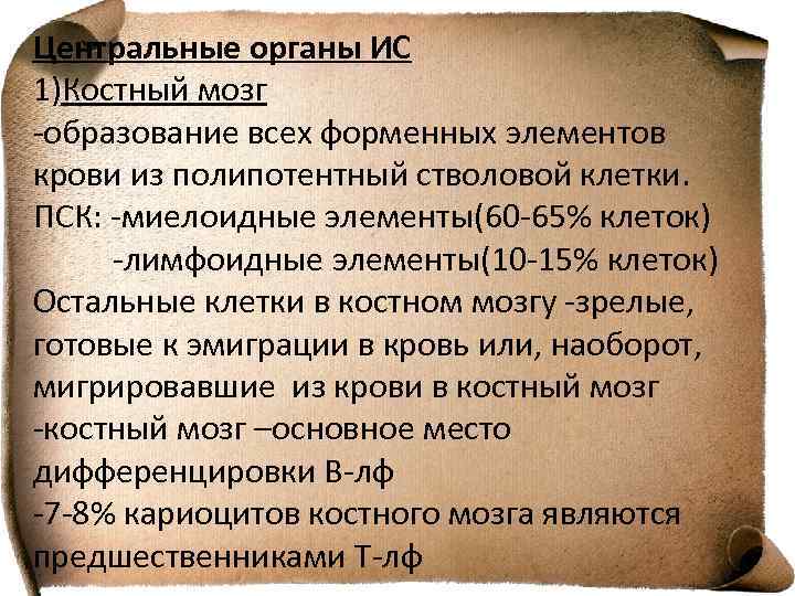 Центральные органы ИС 1)Костный мозг -образование всех форменных элементов крови из полипотентный стволовой клетки.