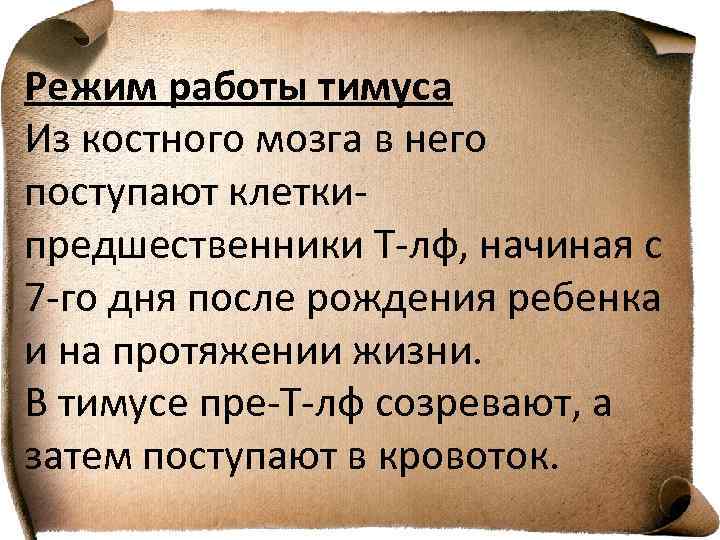 Режим работы тимуса Из костного мозга в него поступают клеткипредшественники Т-лф, начиная с 7