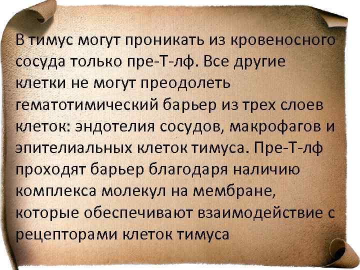 В тимус могут проникать из кровеносного сосуда только пре-Т-лф. Все другие клетки не могут