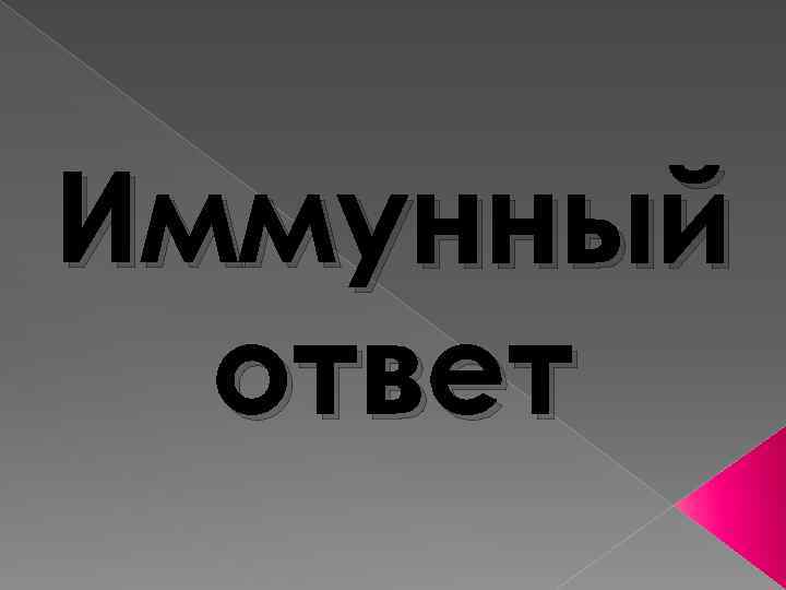 Иммунный ответ 