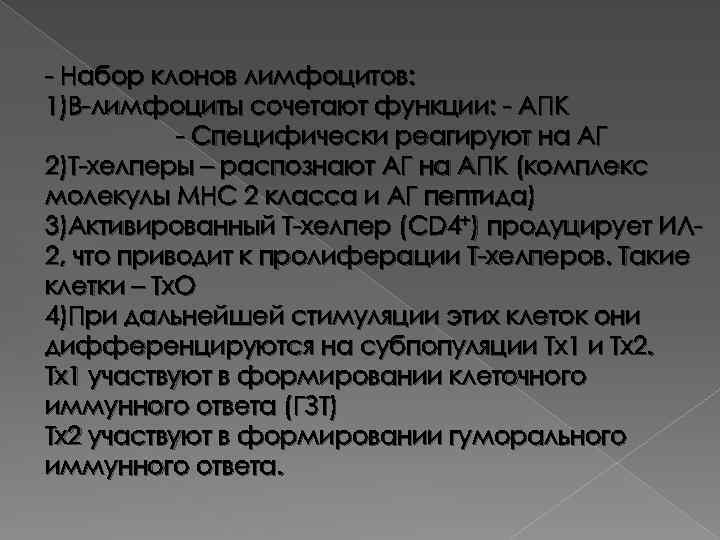 - Набор клонов лимфоцитов: 1)В-лимфоциты сочетают функции: - АПК - Специфически реагируют на АГ