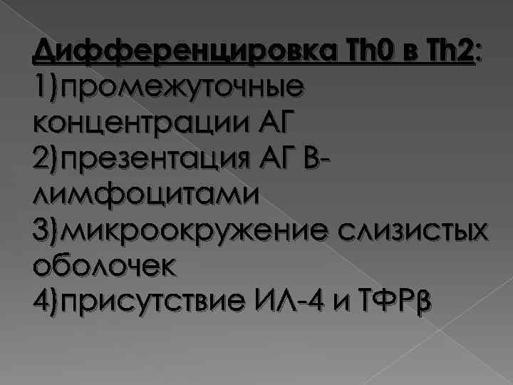 Дифференцировка Тh 0 в Тh 2: 1)промежуточные концентрации АГ 2)презентация АГ Влимфоцитами 3)микроокружение слизистых