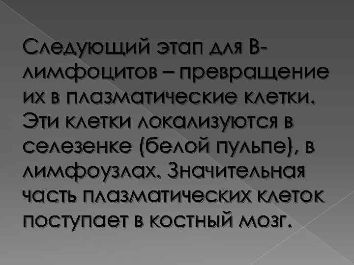 Следующий этап для Влимфоцитов – превращение их в плазматические клетки. Эти клетки локализуются в