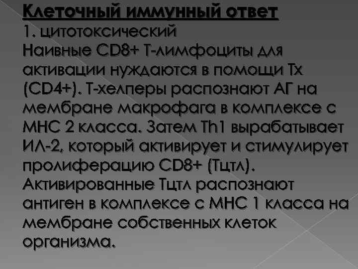 Клеточный иммунный ответ 1. цитотоксический Наивные СD 8+ Т-лимфоциты для активации нуждаются в помощи