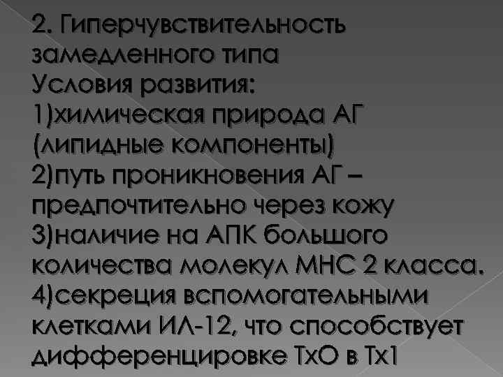 2. Гиперчувствительность замедленного типа Условия развития: 1)химическая природа АГ (липидные компоненты) 2)путь проникновения АГ