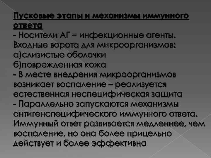 Пусковые этапы и механизмы иммунного ответа - Носители АГ = инфекционные агенты. Входные ворота