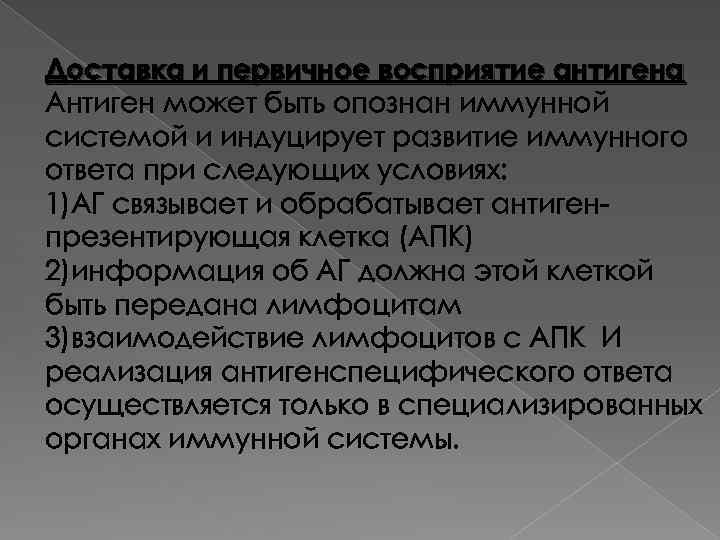 Доставка и первичное восприятие антигена Антиген может быть опознан иммунной системой и индуцирует развитие