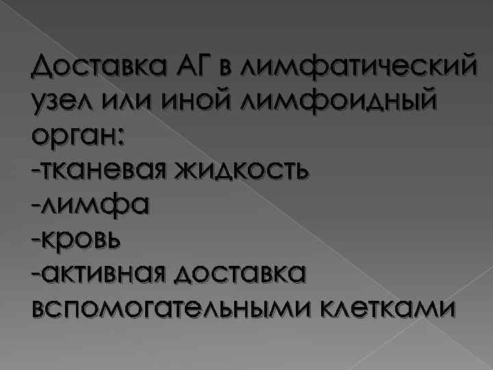 Доставка АГ в лимфатический узел или иной лимфоидный орган: -тканевая жидкость -лимфа -кровь -активная