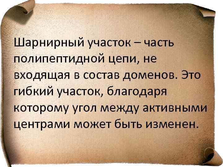 Шарнирный участок – часть полипептидной цепи, не входящая в состав доменов. Это гибкий участок,