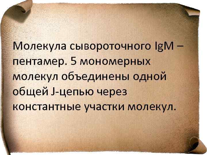 Молекула сывороточного Ig. M – пентамер. 5 мономерных молекул объединены одной общей J-цепью через