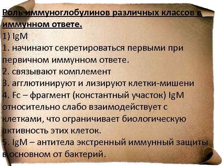 Роль иммуноглобулинов различных классов в иммунном ответе. 1) Ig. M 1. начинают секретироваться первыми