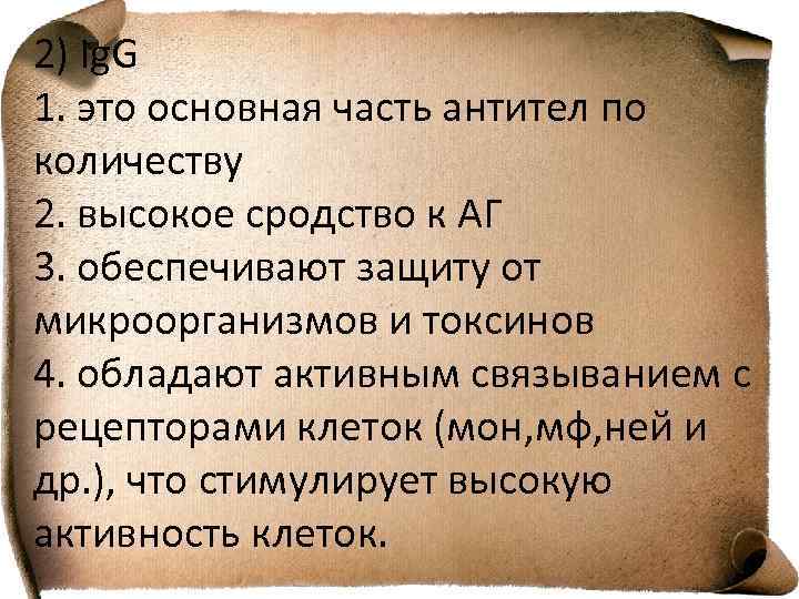 2) Ig. G 1. это основная часть антител по количеству 2. высокое сродство к