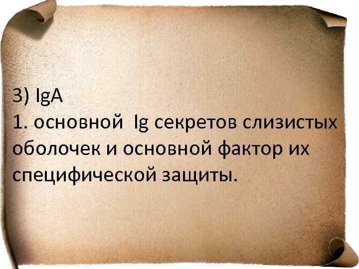 3) Ig. A 1. основной Ig секретов слизистых оболочек и основной фактор их специфической