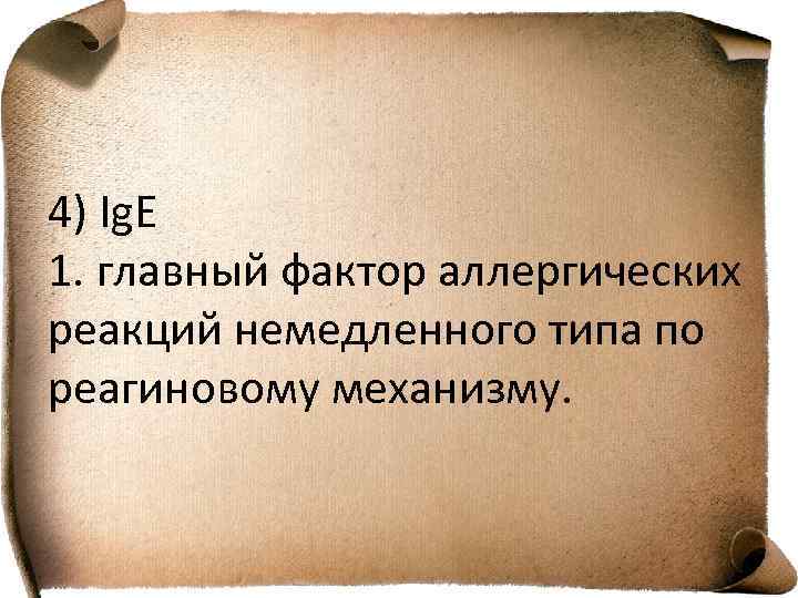 4) Ig. E 1. главный фактор аллергических реакций немедленного типа по реагиновому механизму. 