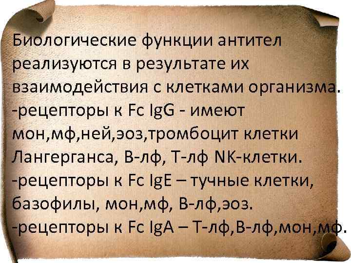 Биологические функции антител реализуются в результате их взаимодействия с клетками организма. -рецепторы к Fс