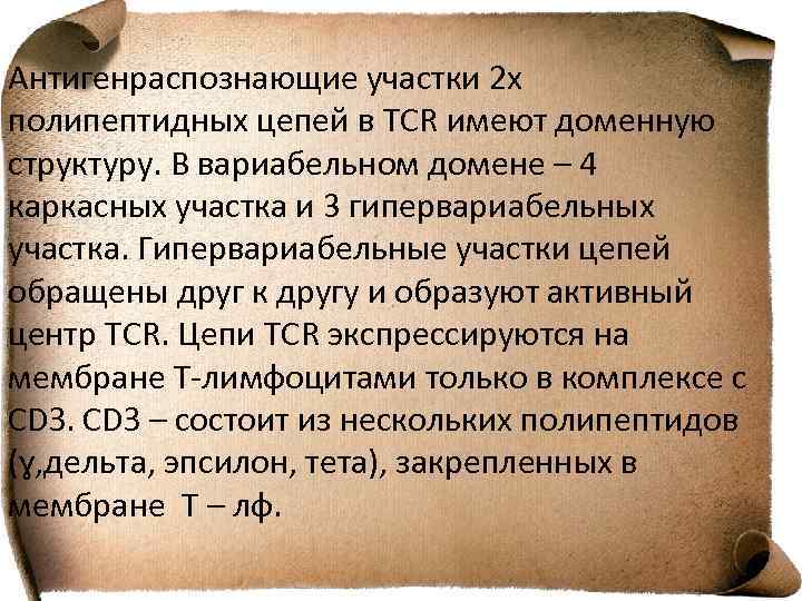 Антигенраспознающие участки 2 х полипептидных цепей в TCR имеют доменную структуру. В вариабельном домене