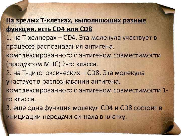 На зрелых Т-клетках, выполняющих разные функции, есть СD 4 или СD 8 1. на