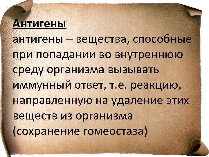 Антигены антигены – вещества, способные при попадании во внутреннюю среду организма вызывать иммунный ответ,