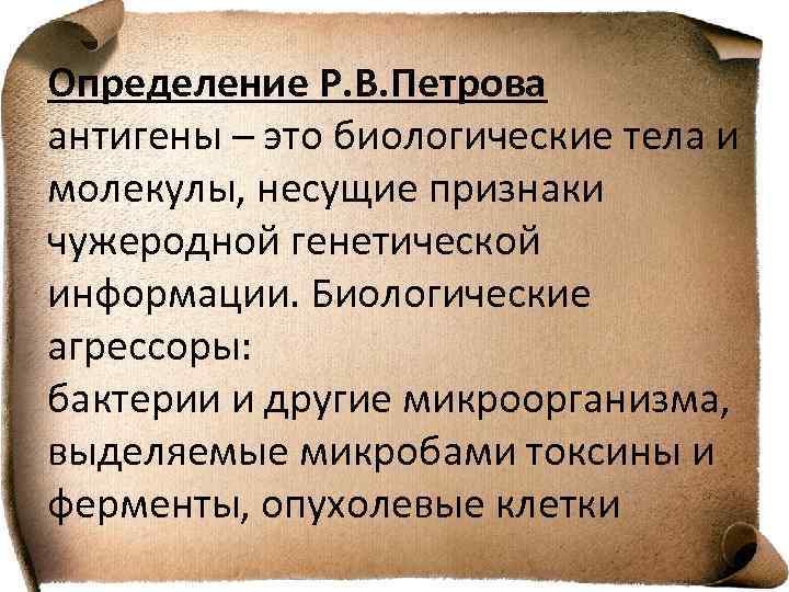 Определение Р. В. Петрова антигены – это биологические тела и молекулы, несущие признаки чужеродной