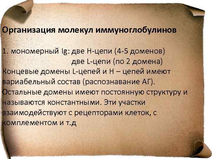 Организация молекул иммуноглобулинов 1. мономерный Ig: две H-цепи (4 -5 доменов) две L-цепи (по