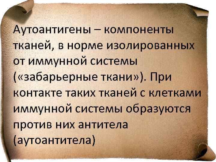 Аутоантигены – компоненты тканей, в норме изолированных от иммунной системы ( «забарьерные ткани» ).