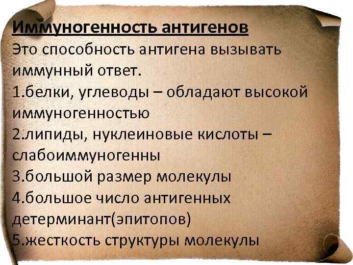 Иммуногенность антигенов Это способность антигена вызывать иммунный ответ. 1. белки, углеводы – обладают высокой