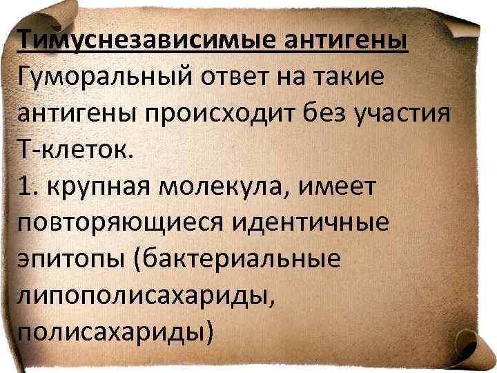 Тимуснезависимые антигены Гуморальный ответ на такие антигены происходит без участия Т-клеток. 1. крупная молекула,