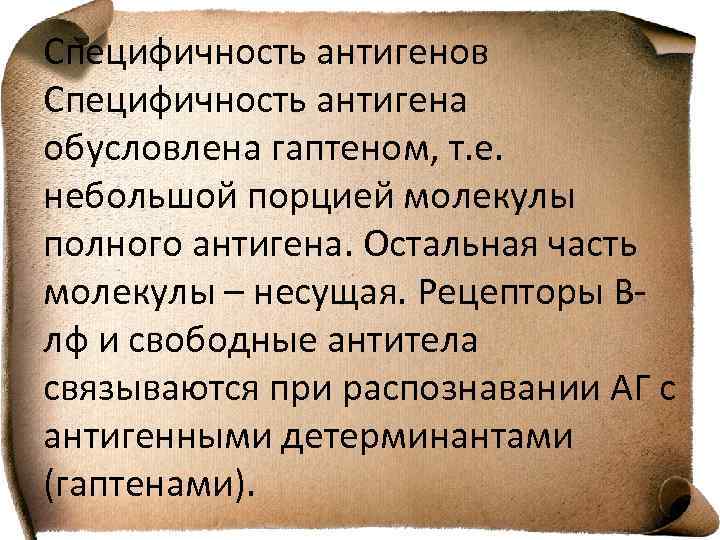 Специфичность антигенов Специфичность антигена обусловлена гаптеном, т. е. небольшой порцией молекулы полного антигена. Остальная