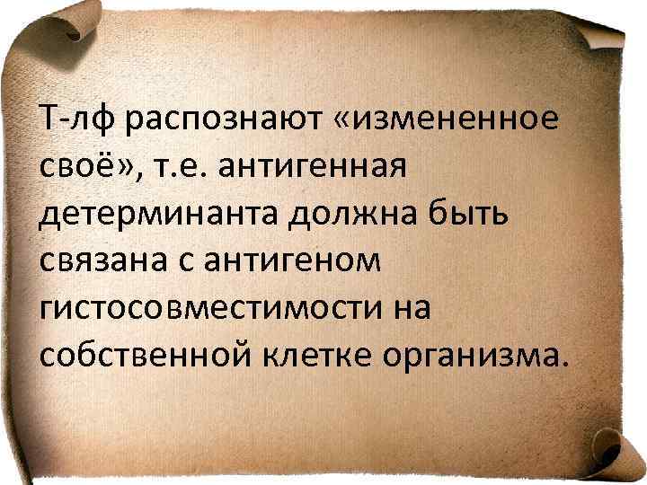 Т-лф распознают «измененное своё» , т. е. антигенная детерминанта должна быть связана с антигеном