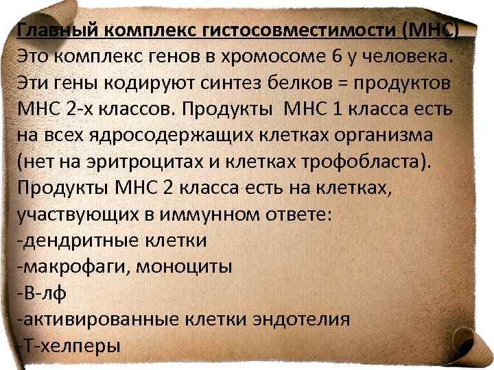 Главный комплекс гистосовместимости (МНС) Это комплекс генов в хромосоме 6 у человека. Эти гены