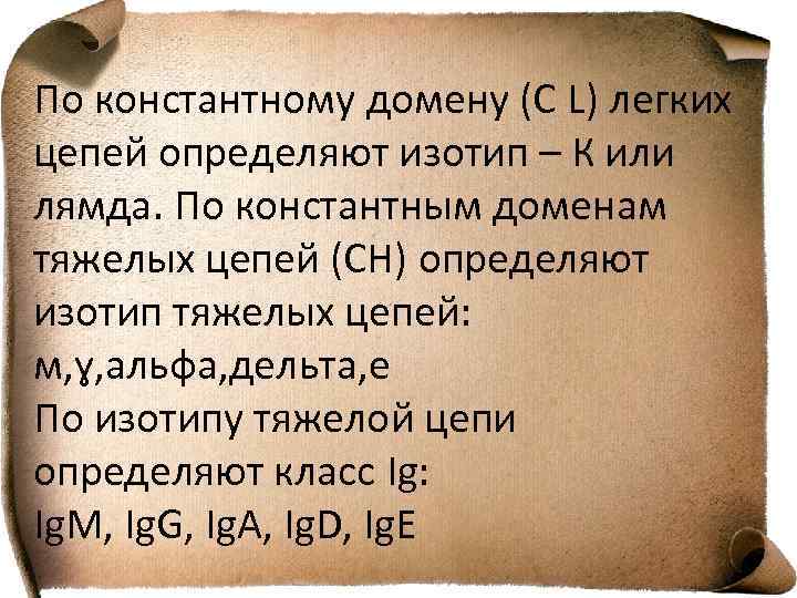 По константному домену (С L) легких цепей определяют изотип – К или лямда. По