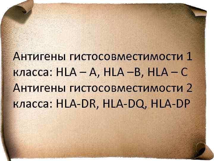 Антигены гистосовместимости 1 класса: НLА – А, НLА –В, НLА – С Антигены гистосовместимости