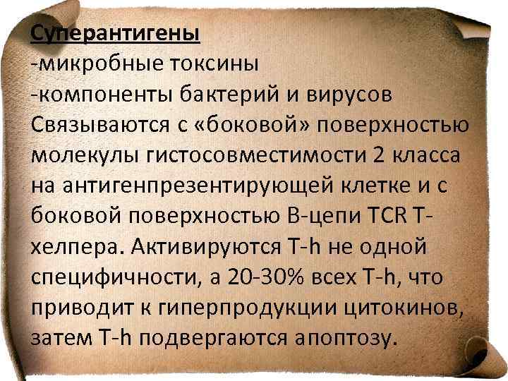 Суперантигены -микробные токсины -компоненты бактерий и вирусов Связываются с «боковой» поверхностью молекулы гистосовместимости 2