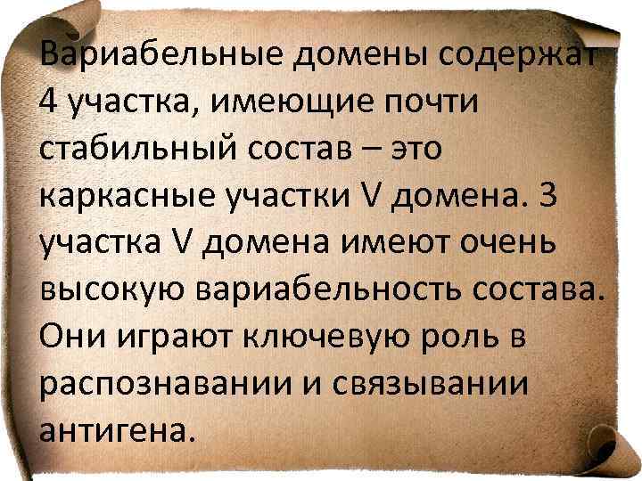 Вариабельные домены содержат 4 участка, имеющие почти стабильный состав – это каркасные участки V