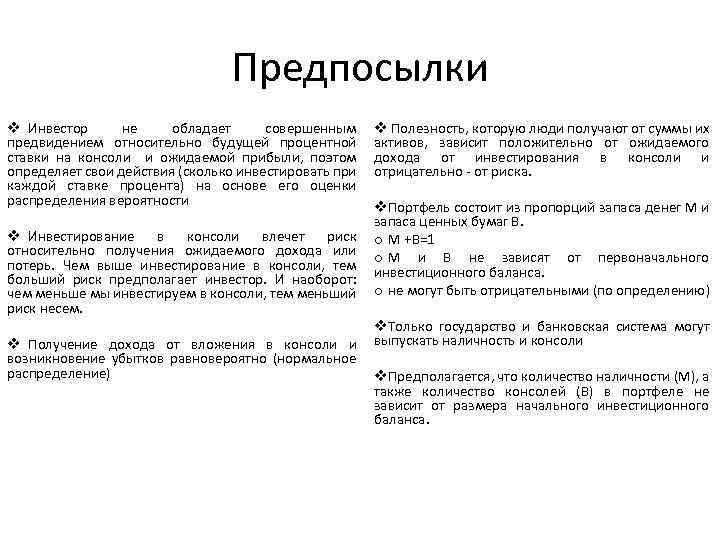 Предпосылки v Инвестор не обладает совершенным предвидением относительно будущей процентной ставки на консоли и