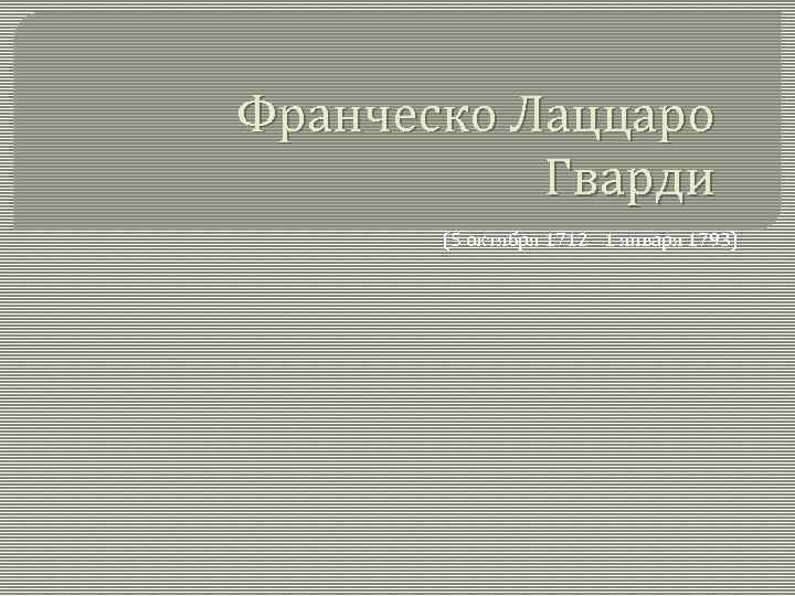 Франческо Лаццаро Гварди (5 октября 1712 - 1 января 1793) 