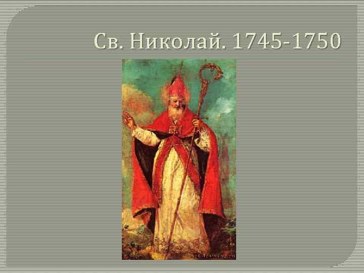 Св. Николай. 1745 -1750 