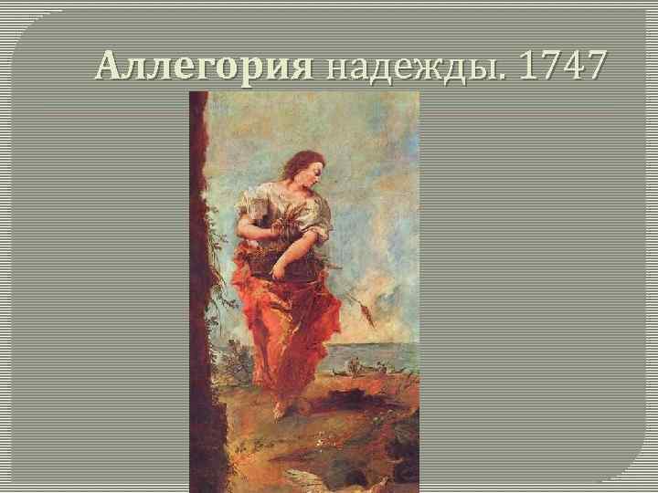 Аллегория надежды. 1747 