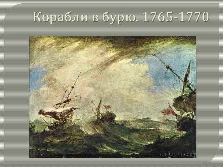 Корабли в бурю. 1765 -1770 