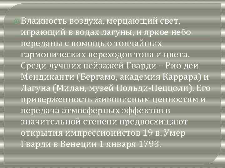  Влажность воздуха, мерцающий свет, играющий в водах лагуны, и яркое небо переданы с